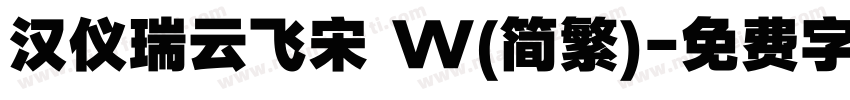 汉仪瑞云飞宋 W(简繁)字体转换